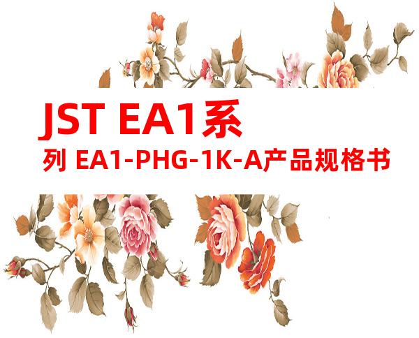 JST EA1系列 EA1-PHG-1K-A产品规格书